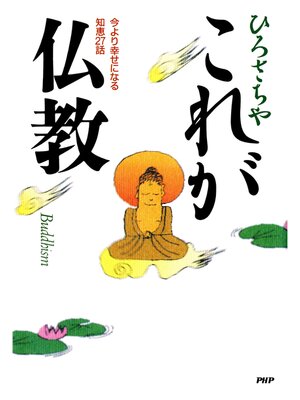 cover image of これが仏教　今より幸せになる知恵27話